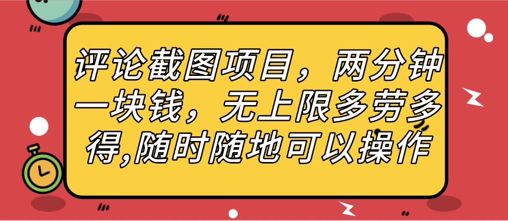 评论截图项目，两分钟一块钱，无上限多劳多得，随时随地可以操作-云起副业网