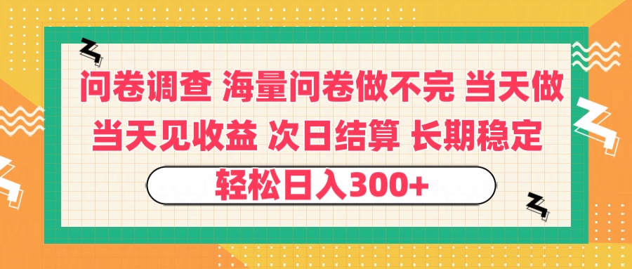 问卷调查 一手资源海量问卷做不完 次日结算 可全职可兼职 长效稳定 当天做当天见收益 轻松日入300+-云起副业网