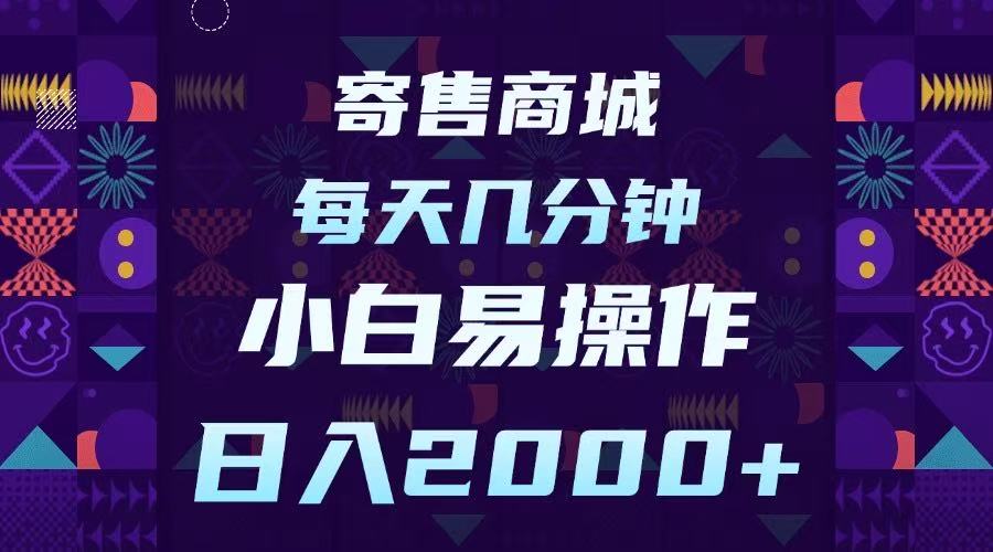 寄售商城，小白易操作，一部手机每天几分钟，日入2000➕-云起副业网