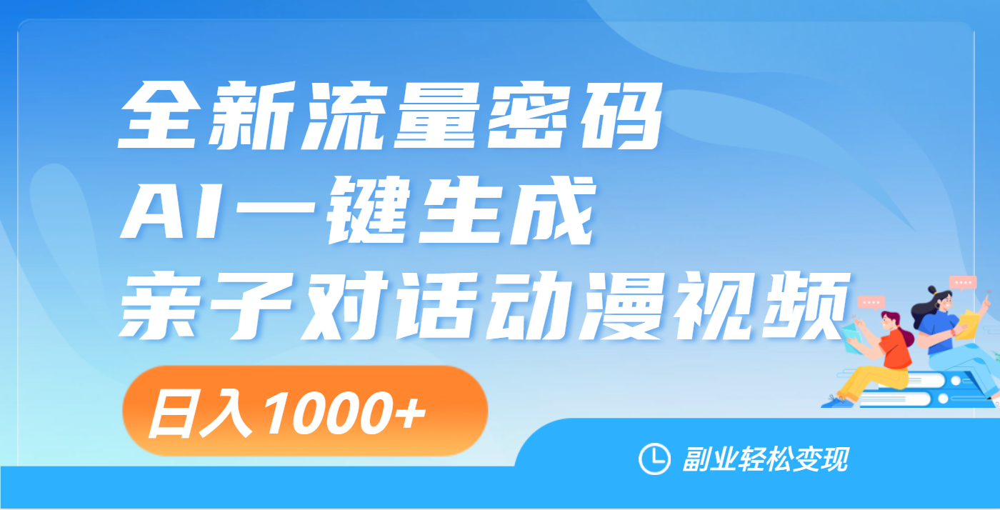 天呐！这个赛道也太香了吧，用AI就可以一键生成亲子教育对话视频-云起副业网