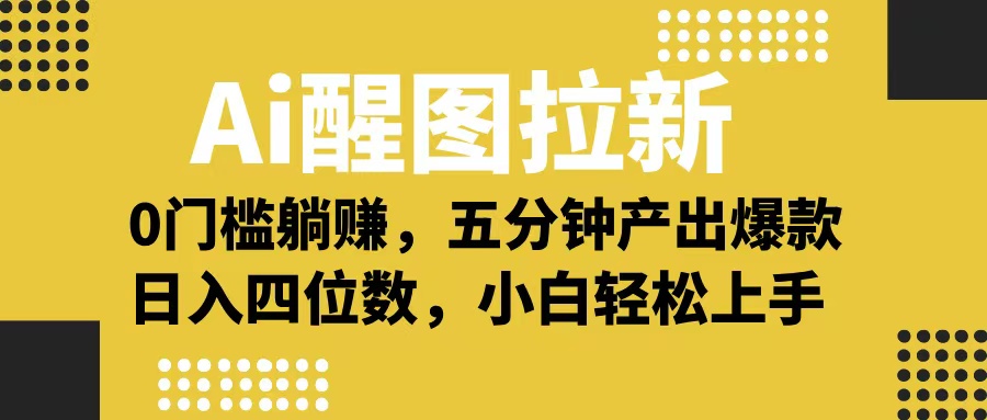 Ai 醒图拉新，0 门槛躺赚，五分钟产出爆款，日入四位数不是梦-云起副业网