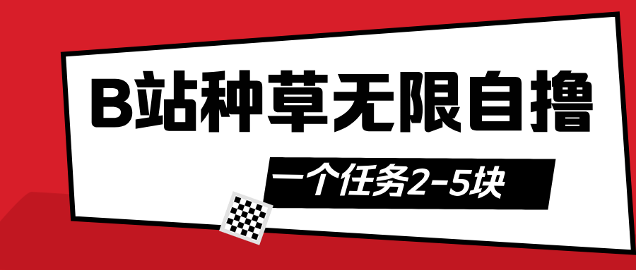 B站种草自然流加自撸-云起副业网