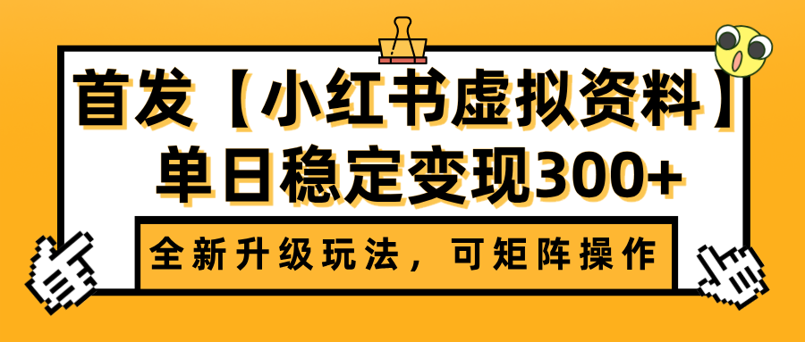 首发【小红书虚拟资料】全新升级玩法，可矩阵操作，单日稳定变现300+-云起副业网