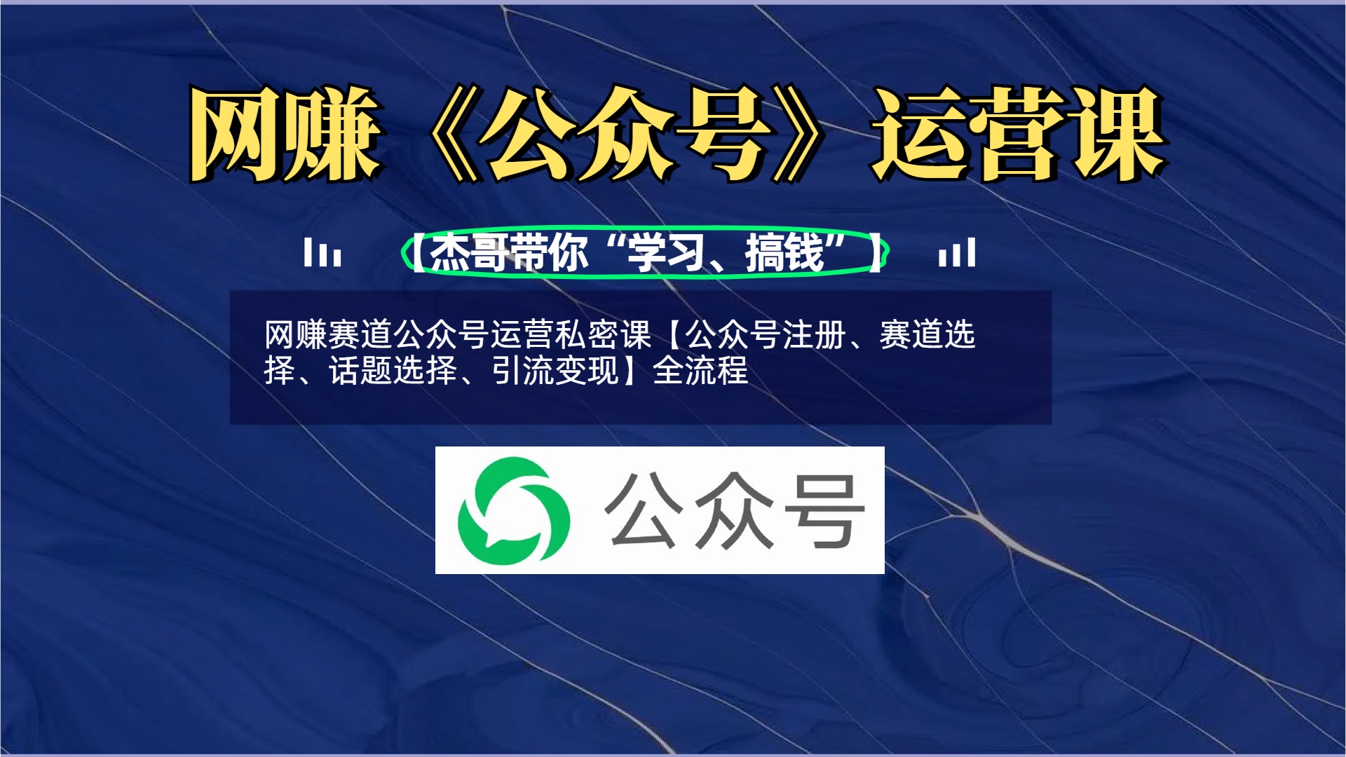 网赚赛道公众号运营私密课【公众号注册、赛道选择、话题选择、引流变现】全流程-云起副业网