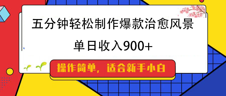 五分钟轻松制作爆款治愈风景，单日收入900+-云起副业网
