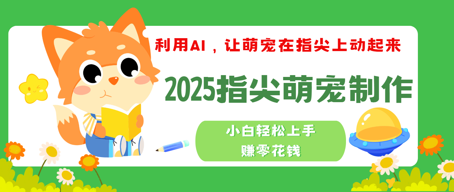 2025指尖萌宠，小白轻松上手，3分钟一个是视频-云起副业网