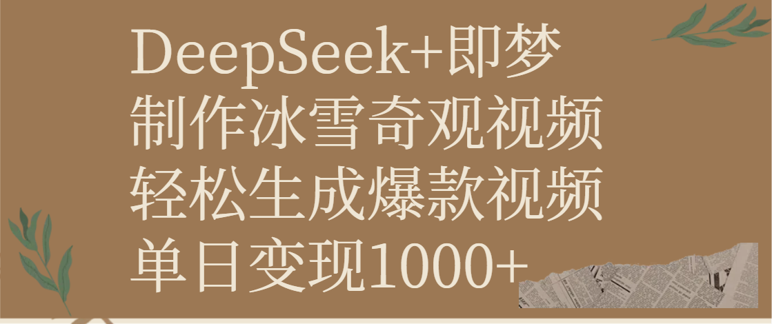 DeepSeek+即梦制作冰雪奇观视频，轻松生成爆款视频，单日变现1000+-云起副业网