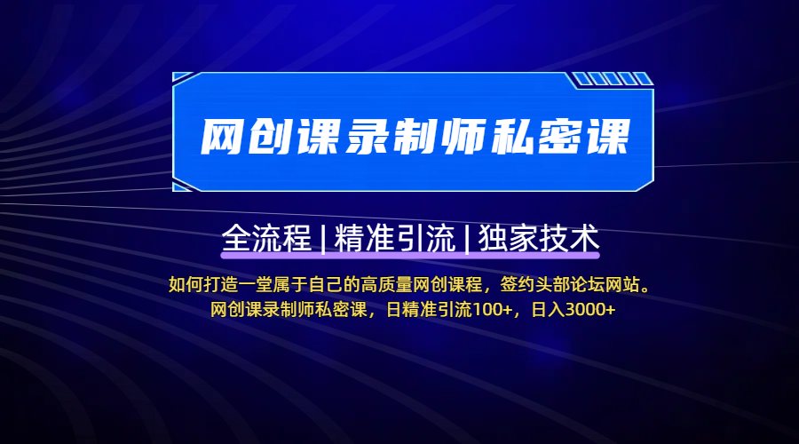 【网创课录制师私密课】如何打造一堂属于自己的高质量网创课程，签约头部论坛网站。网创课录制师私密课，日精准引流100+，日入3000+-云起副业网