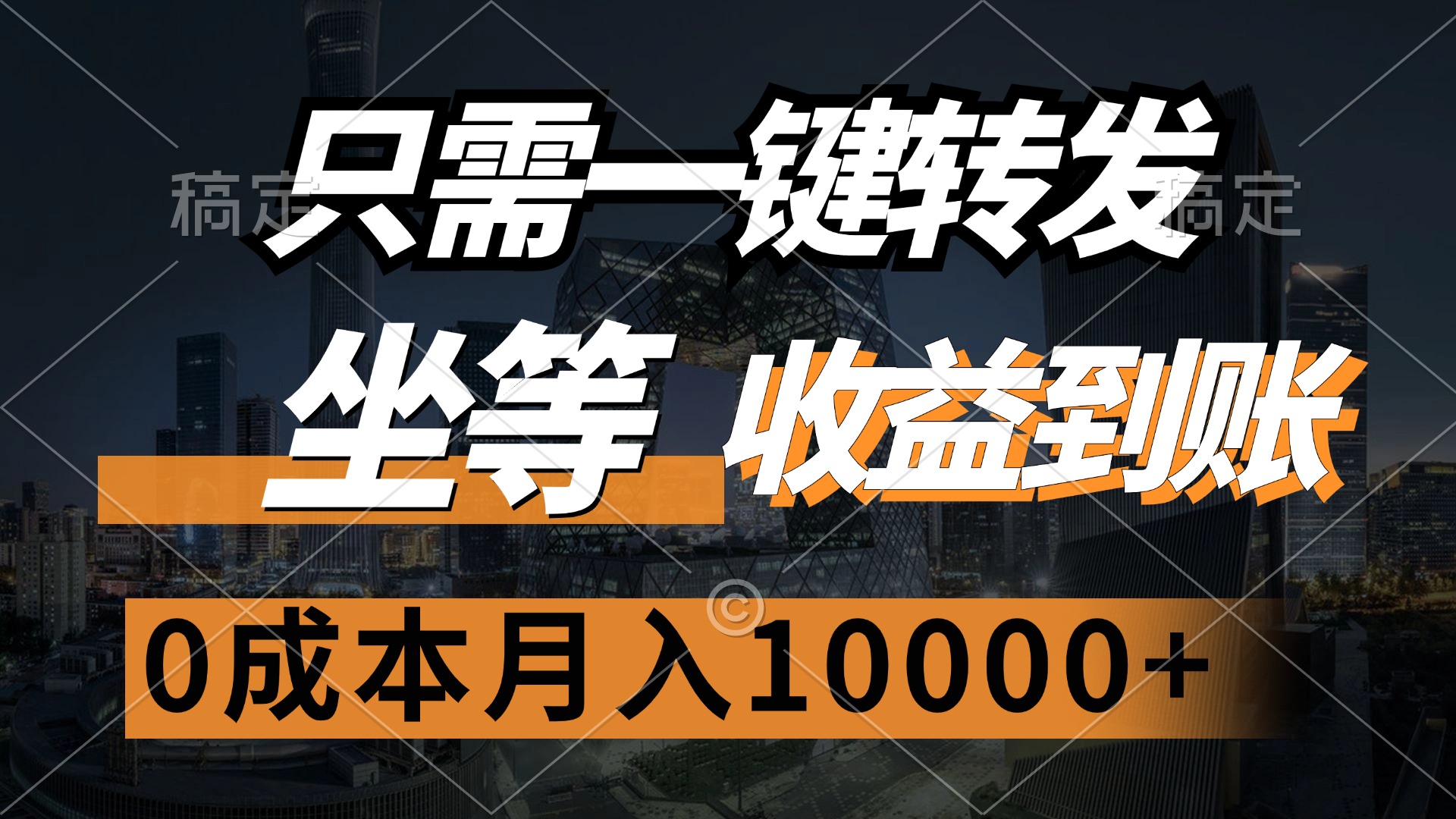 只需一键转发，坐等收益到账，0成本月入10000+-云起副业网
