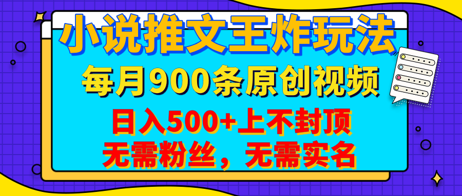 小说推文王炸玩法，一键代发，每月最多领900条原创视频，播放量收益日入500+上不封顶，无需粉丝，无需实名-云起副业网