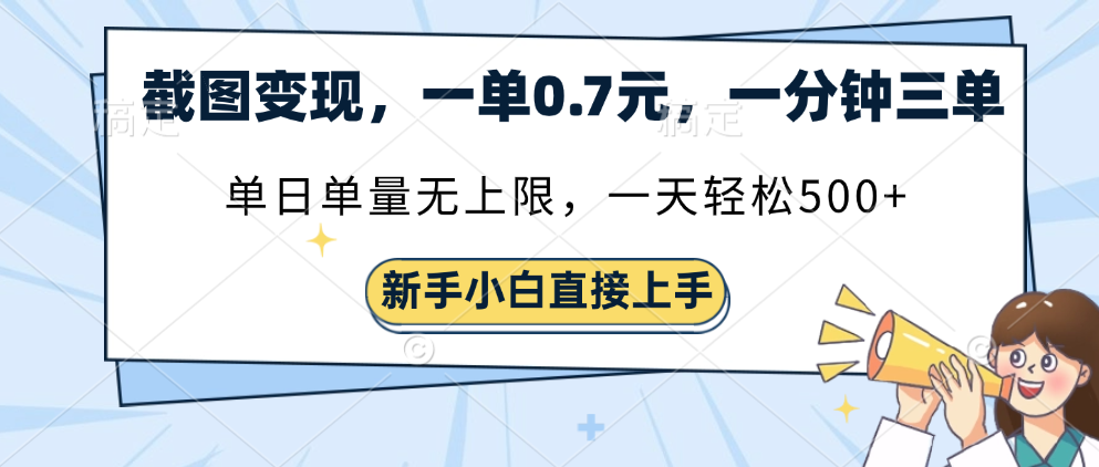 截图变现，一单0.7元，一分钟三单，单日无上限，一天轻松500+-云起副业网