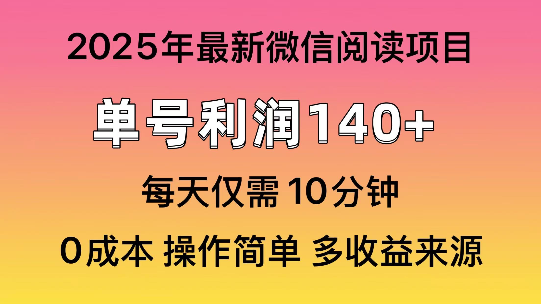 微信阅读2025年最新玩法，单号收益140＋，可批量放大！-云起副业网