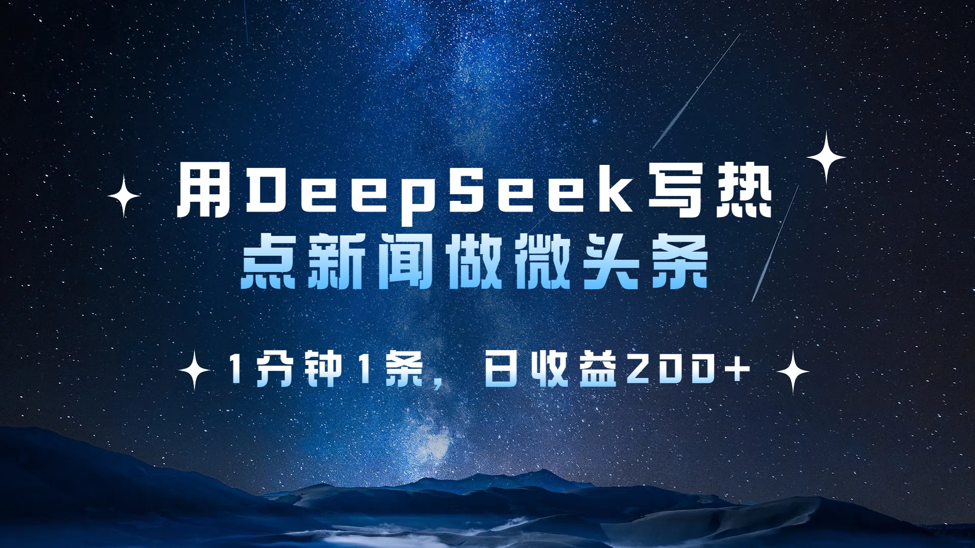 用 DeepSeek 写热点新闻做微头条，1分钟1条，日收益200+-云起副业网