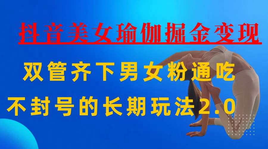 AI全自动做美女瑜伽视频，一条作品点赞10w+，3分钟一个视频，条条上热门，单月收益3万+-云起副业网