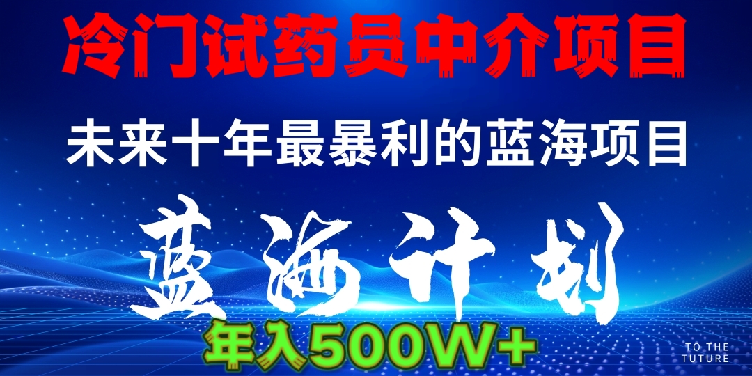 冷门试药员中介日入5000-云起副业网