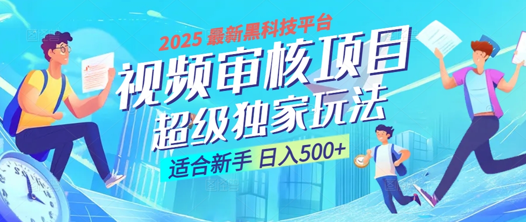 惊爆！2025 震撼登场的逆天黑科技视频审核玩法，简直是财富制造机！日入500+-云起副业网