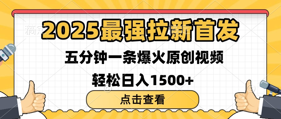 2025最强拉新首发 单用户下载7元 五分钟一条原创视频 轻松日入1500+-云起副业网