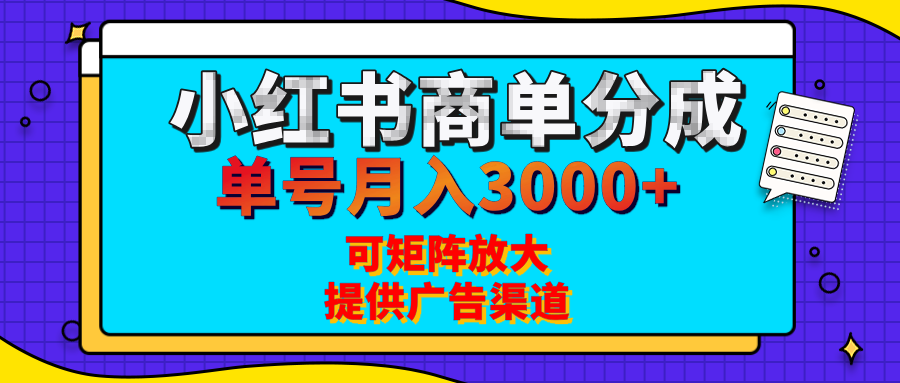 小红书商单分成计划，每天5分钟，有人单号月入3000+，可矩阵放大，长期稳定的蓝海项目-云起副业网