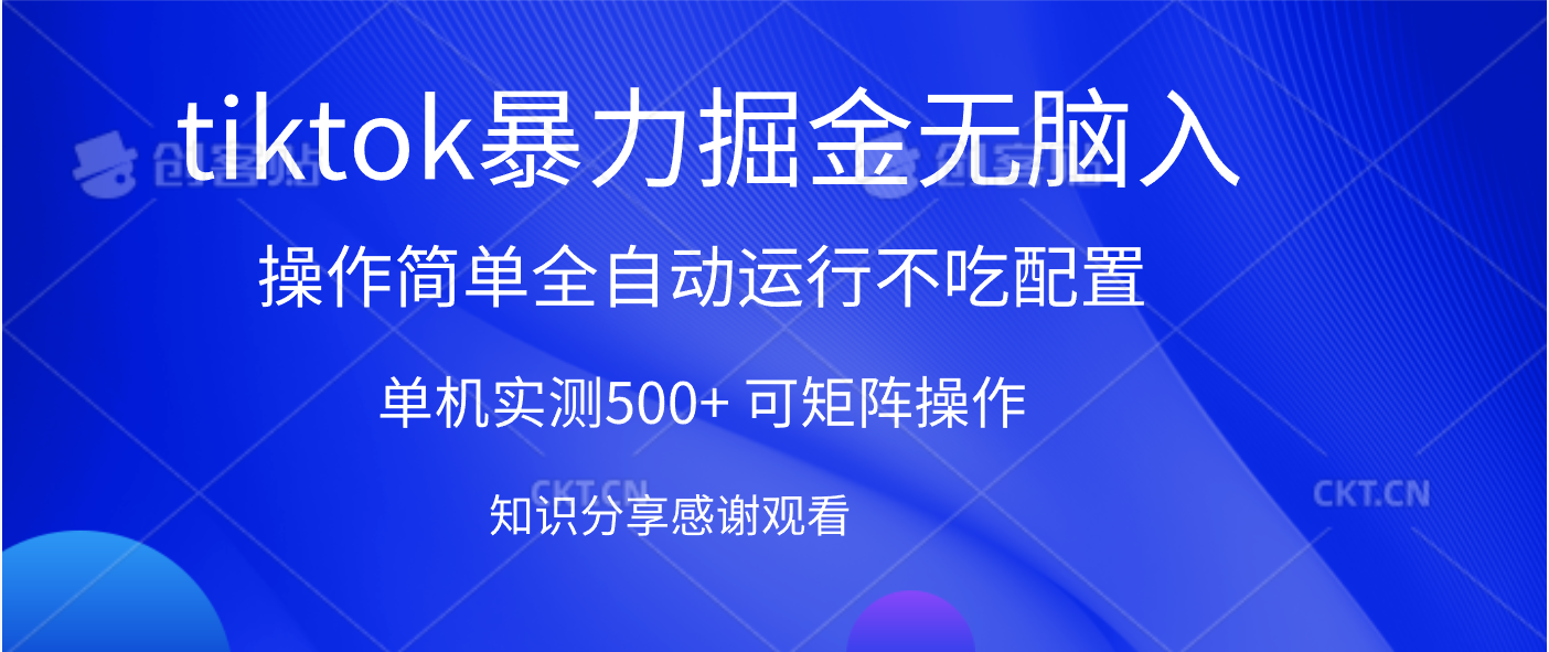 tiktok暴力掘金 单机实测500+全自动运行  可矩阵操作轻松上手 当天见收益-云起副业网