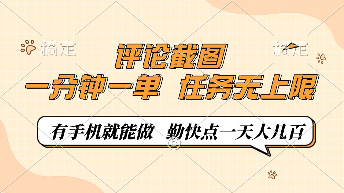 评论截图,0.5元一单,一分钟一单,有手机就能做,任务无上限,勤快点一天大几百-云起副业网