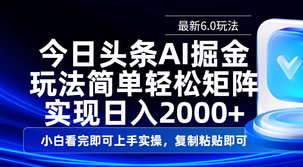 今日头条最新6.0玩法，思路简单，复制粘贴，轻松实现矩阵日入2000+-云起副业网