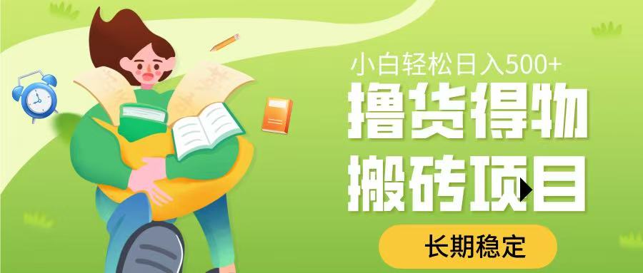 撸货得物搬砖项目，长期稳定，小白轻松日入500➕-云起副业网