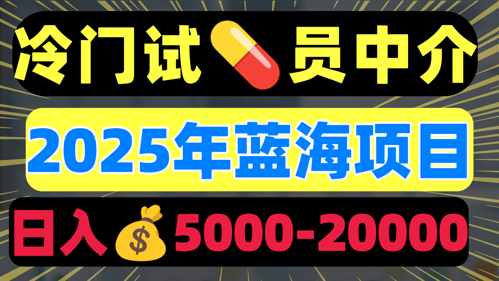 冷门暴力试药员中介日入5000+-云起副业网