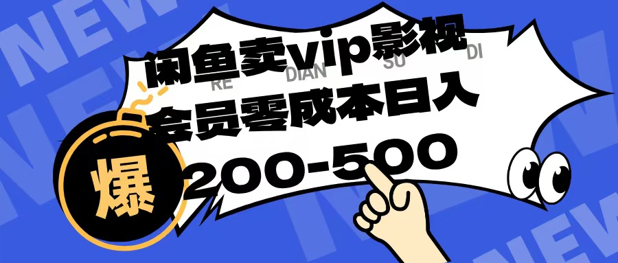 闲鱼卖vip影视会员,零成本日入200-500-云起副业网