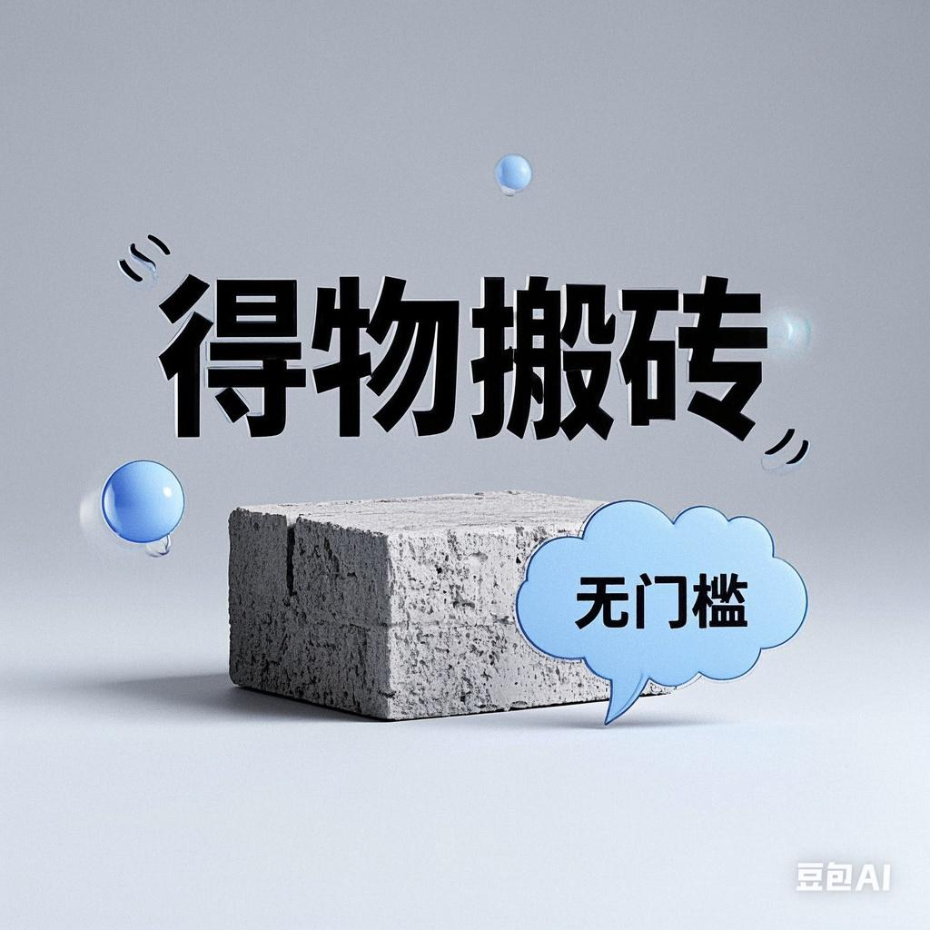 得物搬砖项目，无门槛，一天200到300-云起副业网