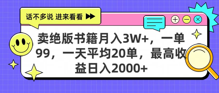 卖绝版书籍月入3W+，一单99，一天平均20单，最高收益日入2000+-云起副业网
