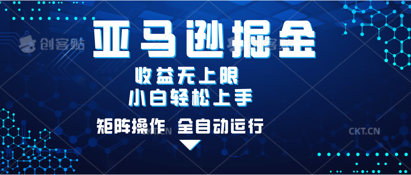 亚马逊掘金单设备轻松日入500+ 不吃配置小白轻松上手 可矩阵操作 收益无上限-云起副业网