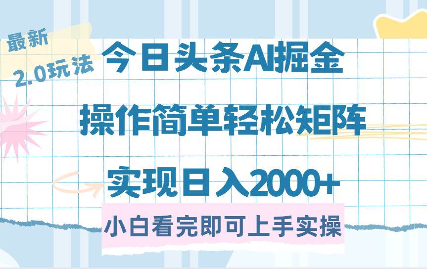 今日头条最新2.0玩法，思路简单，复制粘贴，轻松实现矩阵日入2000+-云起副业网