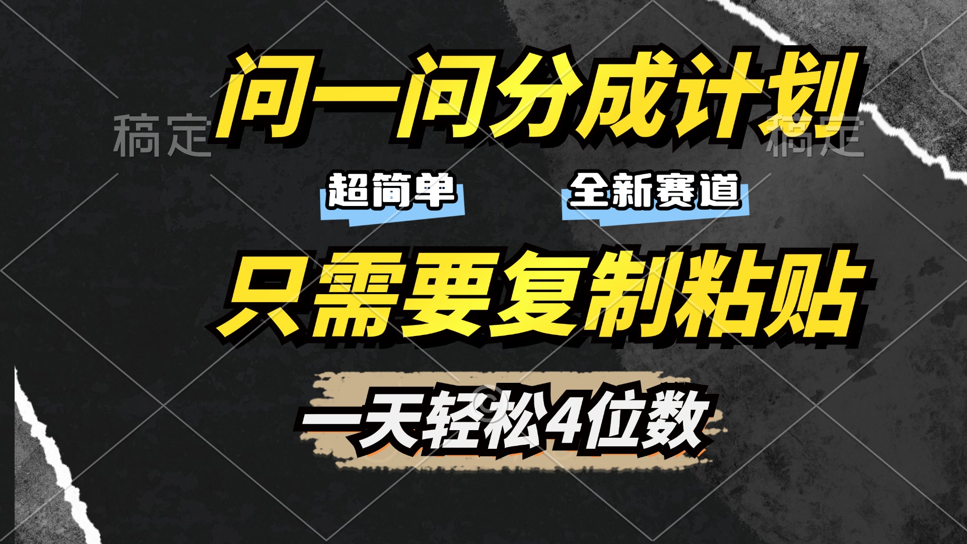 问一问分成计划开启,超简单,只需要复制粘贴,一天也能轻松4位数-云起副业网
