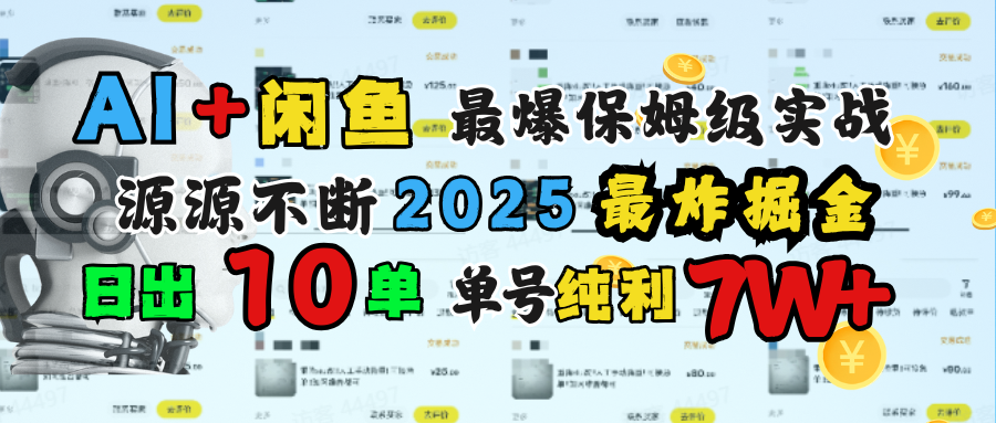 AI搞钱闲鱼单号7W+，最爆保姆级实战，纯靠转介绍日出10单纯利1000+-云起副业网