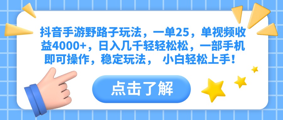 抖音手游野路子玩法，一单25，单视频收益4000+，日入几千轻轻松松，一部手机即可操作，稳定玩法，  小白轻松上手！-云起副业网