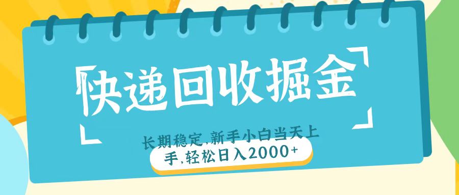 快递回收掘金长期稳定的副业新手小白当天上手轻松日入2000+-云起副业网