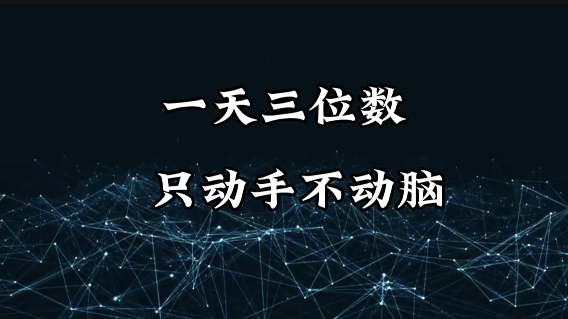 有手就会，无脑操作，日入3位数的长期捡钱项目，1-3年躺赚！-云起副业网