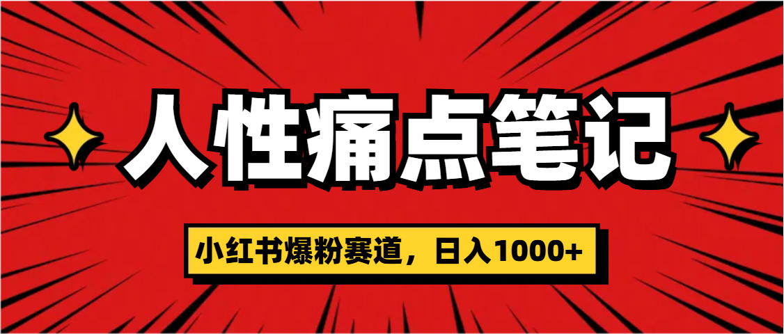 天呐！小红书这个人性痛点笔记，这个涨粉真的是太快了-云起副业网