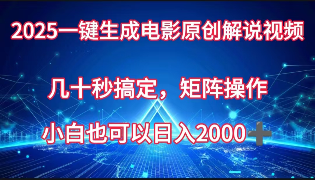 一键生成电影原创解说视频，几十秒搞定，矩阵操作，小白也能日入2000➕-云起副业网