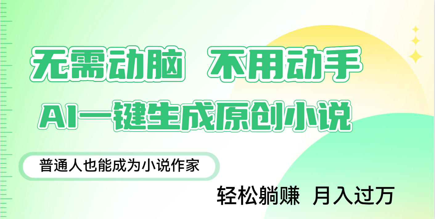 用AI写小说,一键生成百万字,躺着也能赚,月入2w+-云起副业网