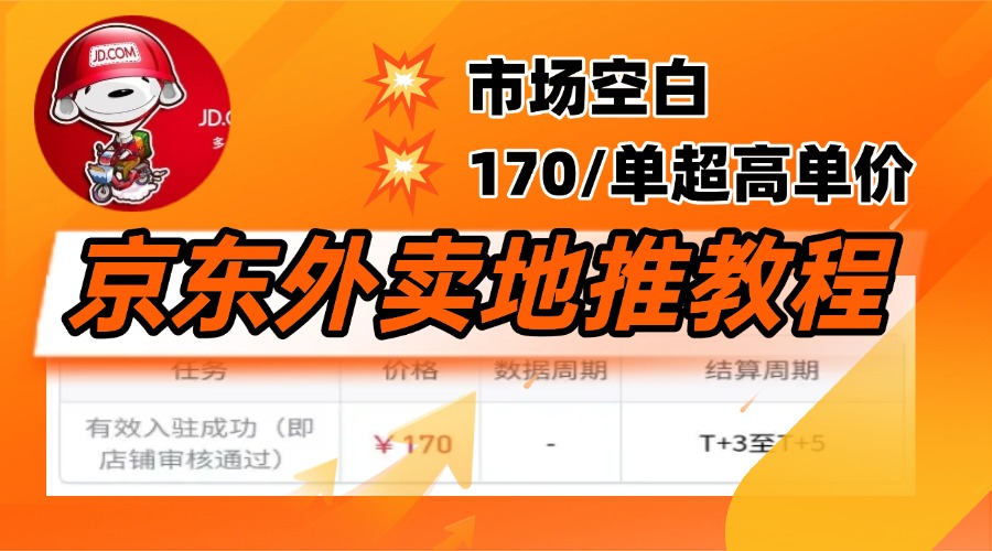 京东外卖地推，风口项目170一单，无互联网基础小白可做！-云起副业网