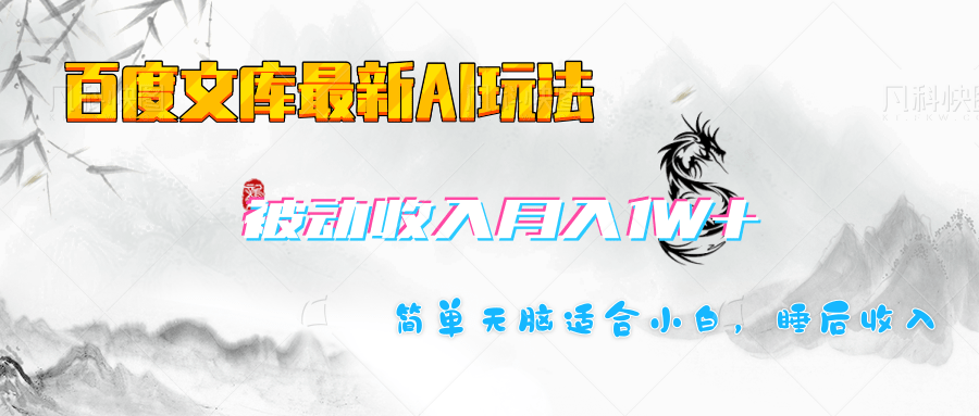 百度文库长期被动收入月入1W+项目-云起副业网
