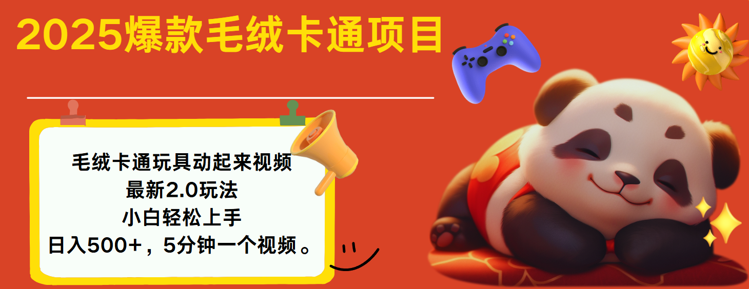 2025爆款让毛绒卡通玩具动起来2.0最新玩法-云起副业网
