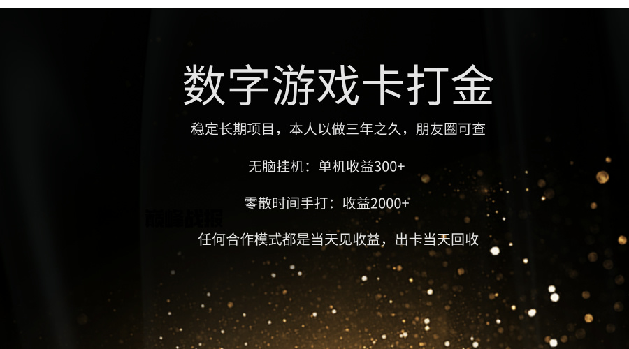 正规游戏卡打金,单机无脑挂收益300+,手打收益无上限!!!-云起副业网