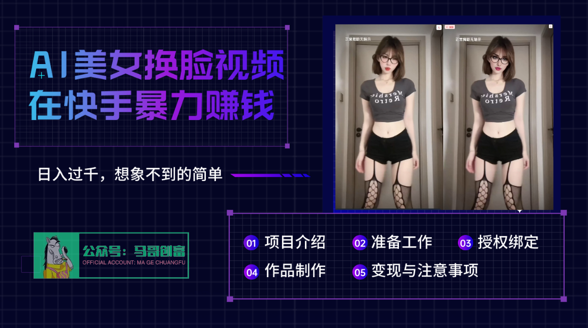 AI批量生成美女换脸视频,结合抖音快手暴利赚钱,通过此方法拉新日入过千-云起副业网