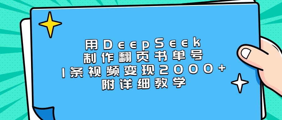 用DeepSeek制作翻页书单号，1条视频变现2000+，附详细教学-云起副业网