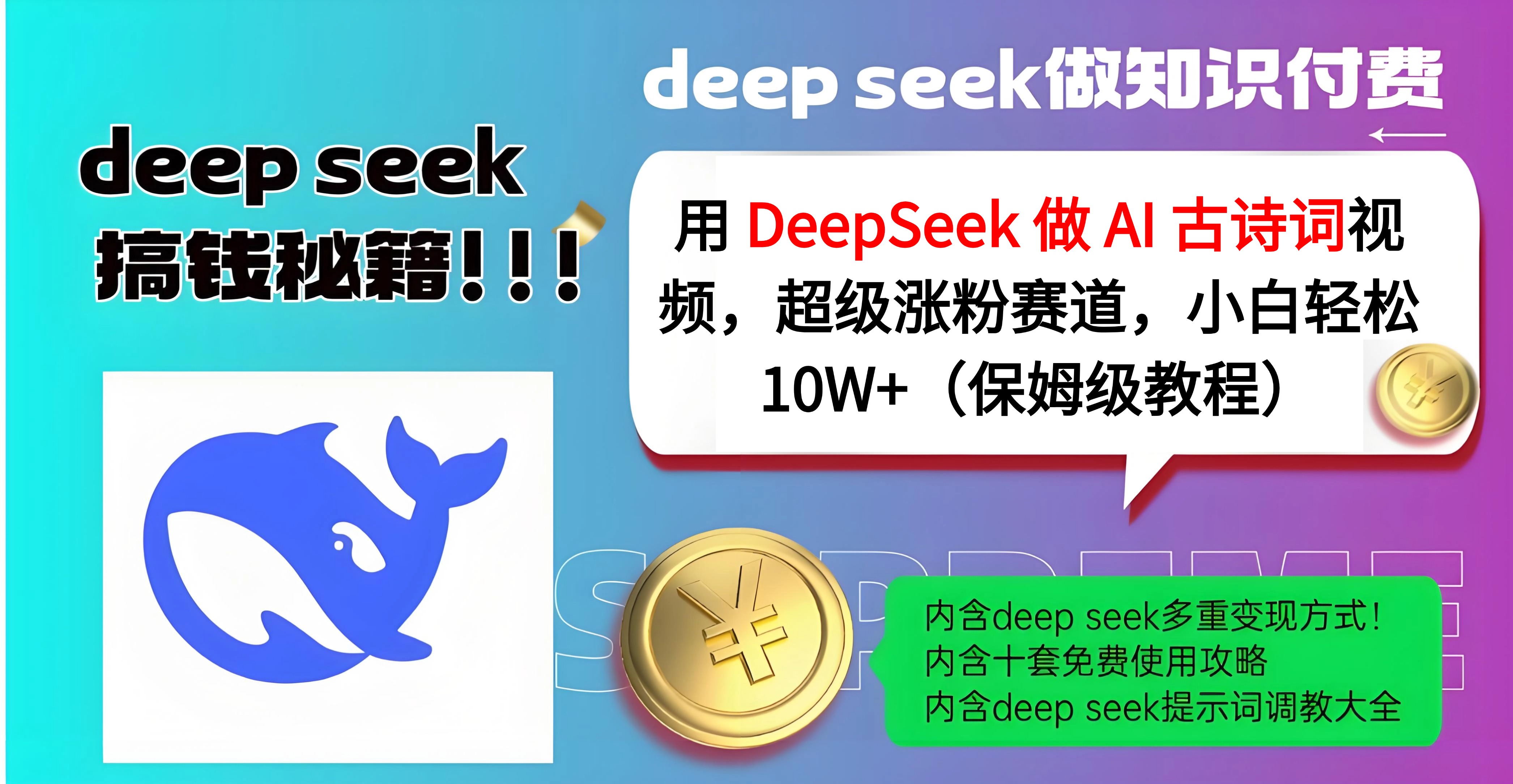 用 DeepSeek 做 AI 古诗词视频，超级涨粉赛道，小白轻松 10W+（保姆级教程）-云起副业网
