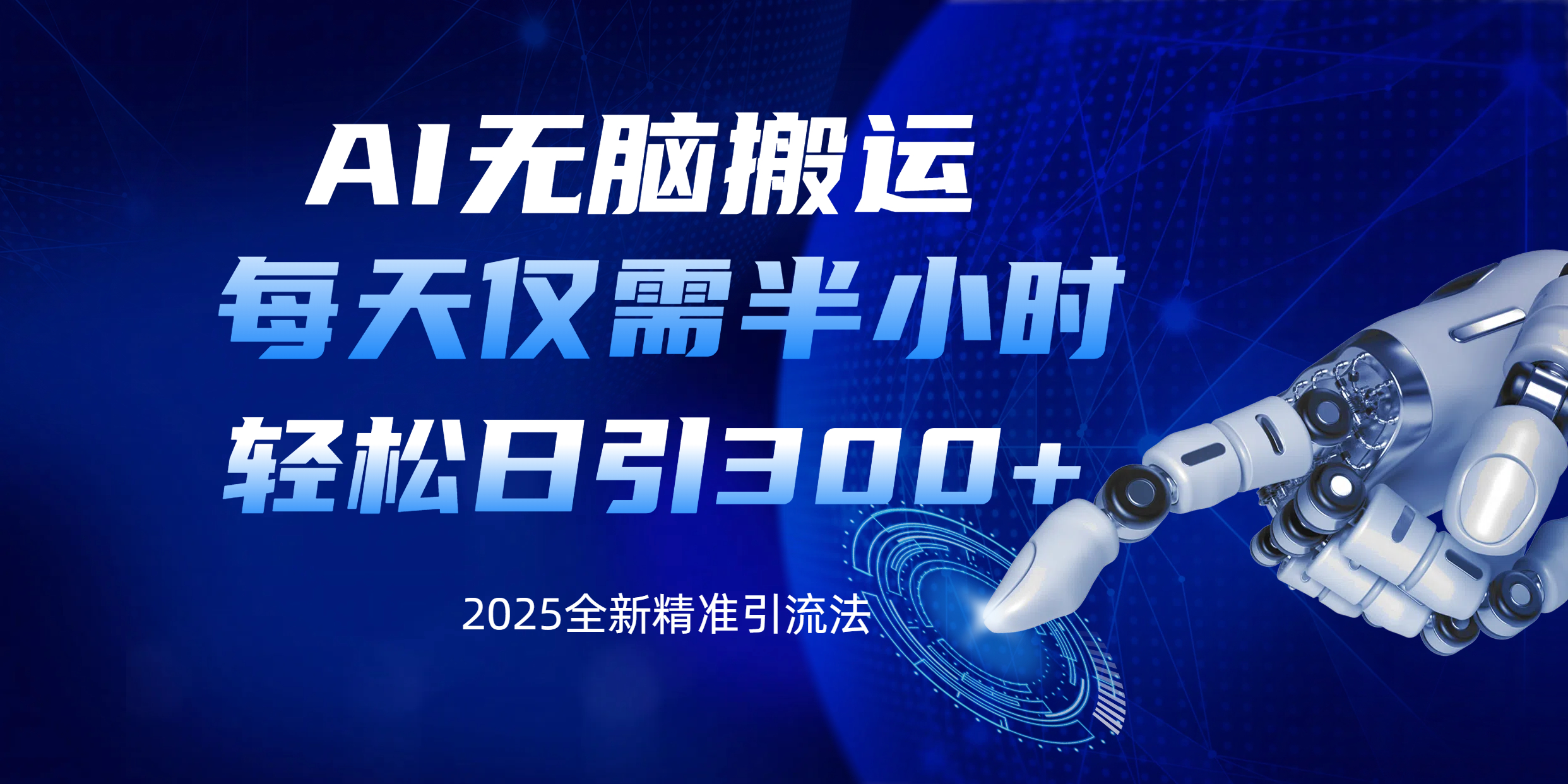 AI无脑搬运，每天只需半小时，轻松日引300+精准创业粉-云起副业网
