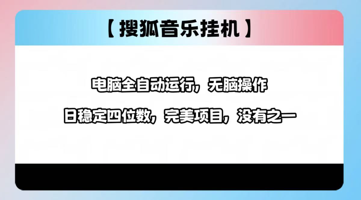 2025最新玩法，音乐挂机，电脑挂机无需手动，轻松1000+-云起副业网