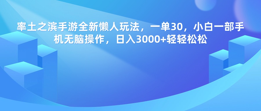率土之滨手游，一单30，全新懒人玩法，小白一部手机无脑操作，日入3000+轻轻松松-云起副业网